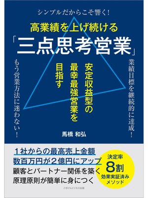 cover image of 高業績を上げ続ける「三点思考営業」 安定収益型の最幸最強営業を目指す